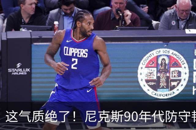 这气质绝了！尼克斯90年代防守韧性+小球投射 全员硬汉你怎能不爱